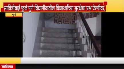 पुणे शहर: विद्यापीठातील विद्यार्थ्यांच्या सुरक्षेचा प्रश्न ऐरणीवर, सम्यक विद्यार्थी आंदोलन पुणे शहर शाखेकडून निषेध *#Jansamasya*