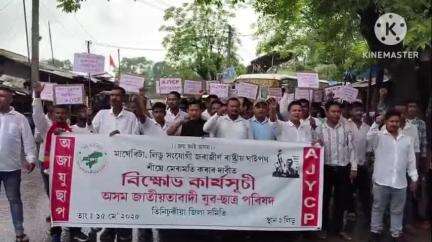 মাৰ্ঘেৰিটা: মাৰ্ঘেৰিটা আৰু লিডু সংযোগী জৰাজীৰ্ণ ৰাষ্ট্ৰীয় ঘাইপথ নিৰ্মানৰ দাবীত মাৰ্ঘেৰিটাত AJYCP ৰ বিক্ষোভ কাৰ্যসূচী