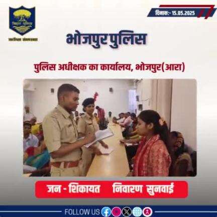 आज दिनांक 15.05.2025 को पुलिस अधीक्षक,भोजपुर द्वारा जनता दरबार में जन सुनवाई की गई एवं परिवादियों की शिकायतों के निस्तारण हेतु संबंधित पदाधिकारियों को निर्देशित किया गया।
"भोजपुर पुलिस आपकी सेवा में सदैव तत्पर"
#HainTaiyaarHum #JantaDarbar