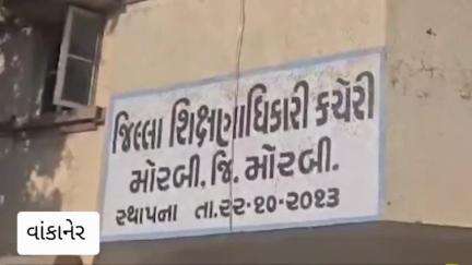 વાંકાનેર: વાંકાનેરના સરધારકા ગામે સતત ગેરહાજર રહેતા શિક્ષકને તંત્રનું અલ્ટીમેટમ, 10 દિવસમાં ખુલાસો આપવા આદેશ...