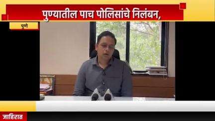 पुणे शहर: पुण्यातील पाच पोलिसांचे निलंबन, पुण्यात गुन्हे शाखेचे डीसीपी इंगळे यांचा संवाद