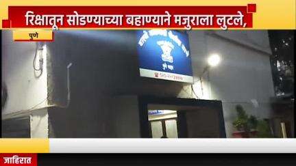 पुणे शहर: रिक्षातून सोडण्याच्या बहाण्याने मजुराला लुटले, वारजेमाळवाडी पोलीस ठाण्यात गुन्हा दाखल