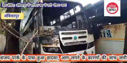 बिग ब्रेकिंग: अंबिकापुर में संजय पार्क के पास सानिया बस में लगी भीषण आग!
#BigBreaking #Ambikapur #BusFire #SaniaBus