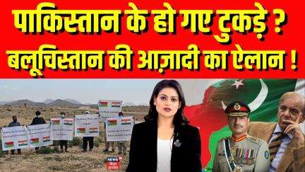 Balochistan Independence News : बलूचिस्तान ने किया आज़ादी का ऐलान ! | Pakistan Devide News | N18G