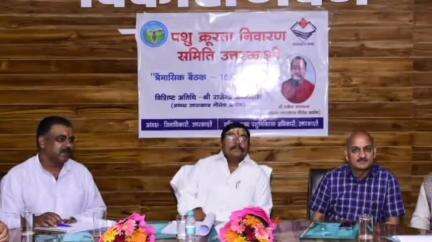 जोशियाड़ा: उत्तरकाशी के विकास भवन सभागार में आयोजित हुई पशु क्रूरता निवारण समिति की त्रैमासिक बैठक