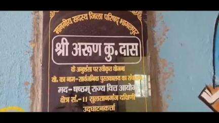 सुल्तानगंज: असियाचक में नए पुस्तकालय भवन का उद्घाटन, छात्रों में खुशी की लहर
