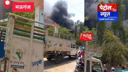 मऊगंज: मऊगंज थाना परिसर में लगी भीषण आग, जब्त वाहन जलकर खाक