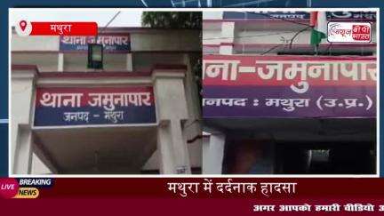 मथुरा में दर्दनाक सड़क हादसा: तेज रफ्तार कार ने बुजुर्ग महिला को मारी टक्कर, मौके पर हुई मौत
#मथुरा #दर्दनाक #सड़क