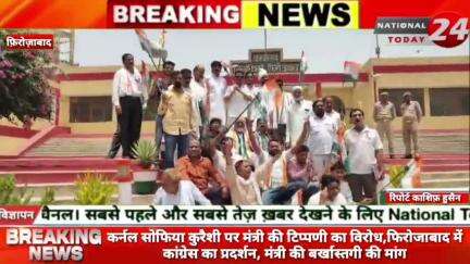 कर्नल सोफिया कुरैशी पर मंत्री की टिप्पणी का विरोध, फिरोजाबाद में कांग्रेस का प्रदर्शन, मंत्री की बर्खास्तगी की मांग।


#