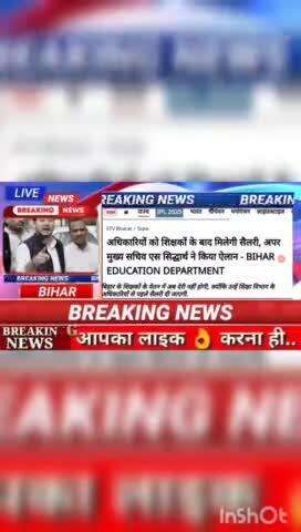 अधिकारियों को शिक्षकों के बाद मिलेगी सेलरी, उपर मुख्य सचिव एस सिद्धर्थ ने किया ऐलान -Educetion department #biharnews #di