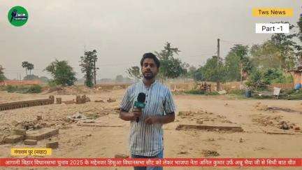 बिहार विधानसभा चुनाव 2025 के मद्देनजर भाजपा नेता अनिल कुमार उर्फ अन्नू भैया जी से चुनावी चर्चा Part -1