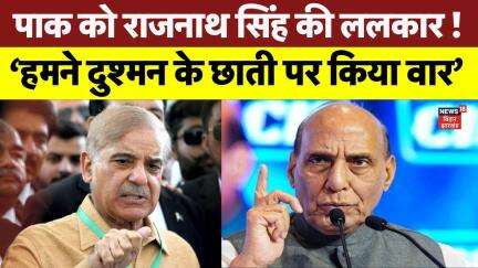 Jammu Kashmir पहुंचे रक्षा मंत्री Rajnath Singh, बोले- ‘हमने दुश्मन के छाती पर किया वार’ | News18