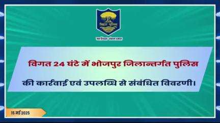 विगत 24 घंटों की #भोजपुर_पुलिस की कुछ महत्वपूर्ण कार्रवाई एवं उपलब्धि से संबंधित विवरणी।
"भोजपुर पुलिस सदैव आपकी सेवा में तत्पर"