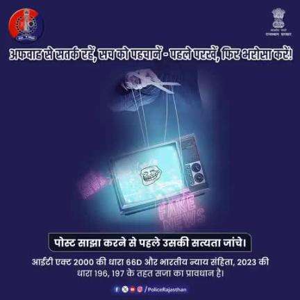 व्हाट्सएप-फॉरवर्ड या फेसबुक पोस्ट – सच्चाई की गारंटी नहीं।

हर वायरल पोस्ट सच नहीं होती।

बिना पुष्टि कोई सूचना न फैलाएं — न ही साझा करें।