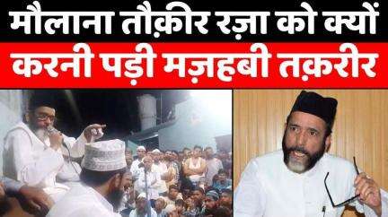 #Bareilly #News: मौलाना को इस अंदाज़ में बोलते नहीं सुना होगा | #Maulana #TauqeerRaza | #UPNews