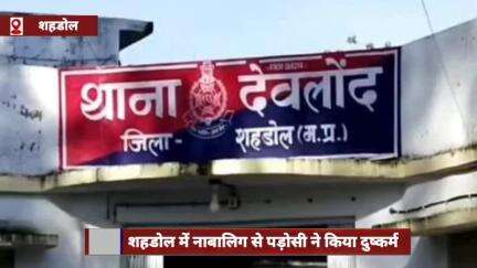 शहडोल में नाबालिग के साथ पड़ोसी ने किया दुष्कर्म, देवलौंद थाने में नहीं हुई सुनवाई