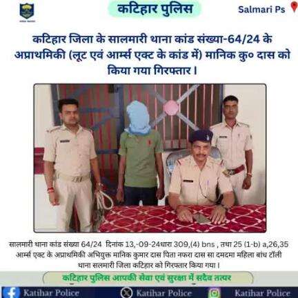 कटिहार जिला के सालमारी थाना कांड संख्या-64/24 के अप्राथमिकी (लूट एवं आर्म्स एक्ट के कांड में) मानिक कु० दास को किया गया गिरफ्तार I