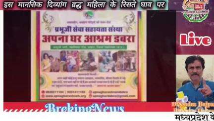 अपना घर आश्रम (प्रभुजी सेवा संस्था) डबरा में जिस तरह से मनीष जी सरवन राठौर रश्मि शर्मा द्वारा सेवा की जाती है सराहनीय है