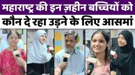 #Mumbai: पुराने अख़बार के पैसे से बने #IPS, #IRS, डॉक्टर | #MESCO #Academy | #Maharashtra