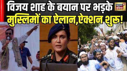 Vijay Shah Remarks on Colonel Sophia Qureshi : विजय शाह पर एक्शन शुरू, मुस्लिमों का बड़ा ऐलान