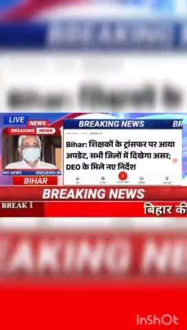 बिहार : शिक्षकों के ट्रांसफर पर आया अपडेट, सभी जिलों में दिखेगा असर Deo के मिले नए निर्देश #biharnews #digitanewsbihar #
