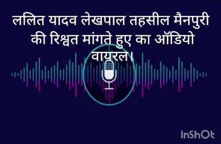 मैनपुरी तहसील में लेखपाल श्री ललित यादव द्वारा जाति सत्यापन के लिए आर्मी पर्सन से 500 रुपए की mang #mainpuri