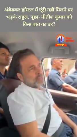 अंबेडकर हॉस्टल में एंट्री नहीं मिलने पर भड़के राहुल, पूछा- नीतीश कुमार को किस बात का डर?! #rahulgandhi #darbhanga