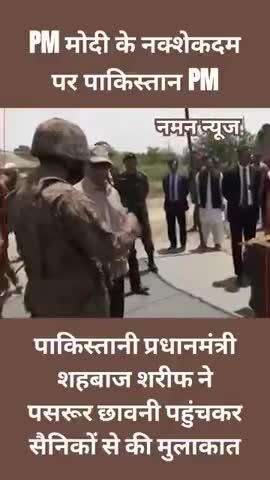 पाकिस्तानी प्रधानमंत्री शहबाज शरीफ ने पसरूर छावनी पहुंचकर सैनिकों से की मुलाकात! #pakistan #pakistanpm #internationals