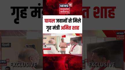 Shorts : घायल जवानों से मिले अमित शाह | Amit Shah | Delhi AIIMS | Breaking News | N18S