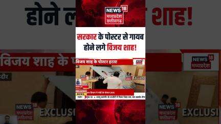 Shorts : सरकार के पोस्टर से गायब होने लगे विजय शाह ! | Vijay Shah | Indore | MP News | N18S