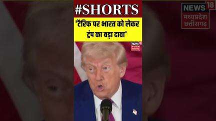 Shorts : टैरिफ पर भारत को लेकर ट्रंप का बड़ा दावा | Donald Trump | Breaking News | N18S