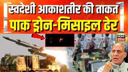Operation Sindoor: भारत का स्वदेशी एयर डिफेंस सिस्टम आकाशतीर बना गेमचेंजर | Latest News