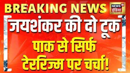 Breaking News: Pakistan से सिर्फ आतंकवाद पर बात होगी, विदेश मंत्री S. Jaishankar का बड़ा बयान