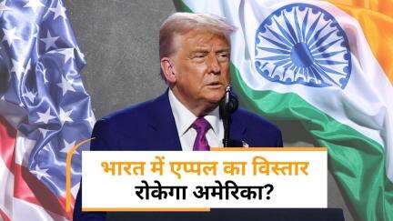 Donald Trump की भारत के खिलाफ साजिश, अमेरिकी राष्ट्रपति ने Apple CEO से कही यह बात