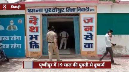 पृथ्वीपुर में 19 साल की युवती के साथ दुष्कर्म, पड़ोसी घर में घुसा
