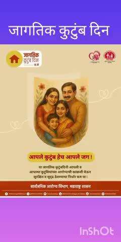 जागतिक कुटुंब दिन १५ मे - आपल्या कुटुंबाची काळजी घेऊ या निरोगी ठेवू या.