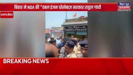 राहुल गांधी दरभंगा पहुंचे, लेकिन दरभंगा प्रशासन ने उन्हें अंबेडकर छात्रावास में प्रवेश करने से रोका।  #biharnews24darbha