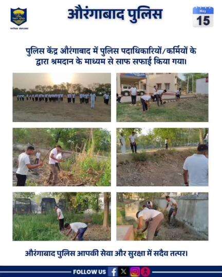 आज दिनांक-15.05.2025 को पुलिस लाइन औरंगाबाद में पुलिस कर्मीयों के द्वारा श्रमदान के माध्यम से साफ सफाई किया गया।