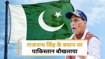 Rajnath Singh के परमाणु बयान से Pakistan को लगी मिर्ची
