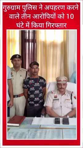 गुरुग्राम पुलिस ने तत्परता से कार्रवाई करते हुए  अपहरण की हुई बच्ची को 3 घंटे में किया  सकुशल बरामद