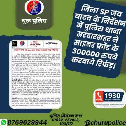 #churupolice
जिला SP जय यादव के निर्देशन में पुलिस थाना सरदारशहर ने साइबर फ्रॉड के 3,00,000 रुपये करवाये रिफंड़।