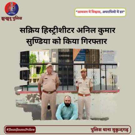 सक्रिय हिस्ट्रीशीटर अनिल कुमार सुण्डिया को किया गिरफ्तार #JhunjhunuPolice