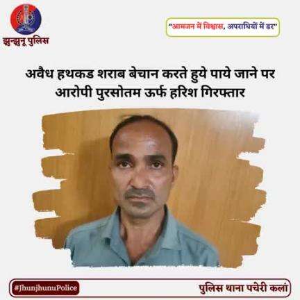 अवैध हथकड शराब बेचान करते हुये पाये जाने पर आरोपी पुरसोतम ऊर्फ हरिश गिरफ्तार #JhunjhunuPolice
