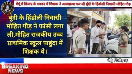 बेगूं में 26 वर्षीय शिक्षक ने की आत्महत्या स्कूल नहीं पहुंचने पर साथी टीचर्स ने किराए के कमरे में देखा