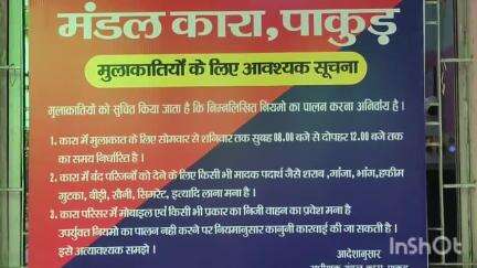 पाकुड़: मंडल कारा में जिला प्रशासन की टीम ने की छापेमारी, कोई आपत्तिजनक सामान नहीं मिला