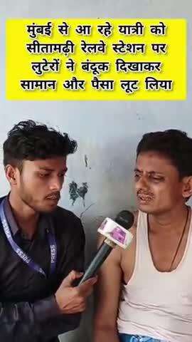 #मुंबई से आ रहे यात्री को #सीतामढ़ी रेलवे स्टेशन पर लुटेरों ने बंदूक दिखाकर सामान और पैसा लूट लिया 😲