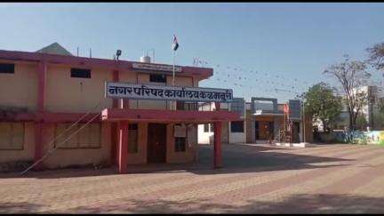 कळमनूरी: कळमनुरी नगरपालिका कामगाजात सेवानिवृत्त कर्मचाऱ्यांचा हस्तक्षेप वाढला,कारवाई करण्याची नागरिकांची मागणी
