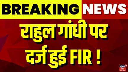 Fir On Rahul Gandhi : राहुल गांधी पर दर्ज हुई FIR ! | Nitish Kumar | Hindi News | Breaking News