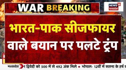 Donald Trump On India Pakistan Tension: भारत-पाक सीजफायर वाले बयान पर पलटे ट्रंप । Breaking News