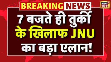 Boycott Turkey Big Breaking News: 7 बजते ही तुर्की के खिलाफ JNU का बड़ा एलान! | TurkiyeVS India